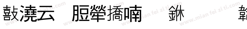 鱼太闲躺平体 中字体转换